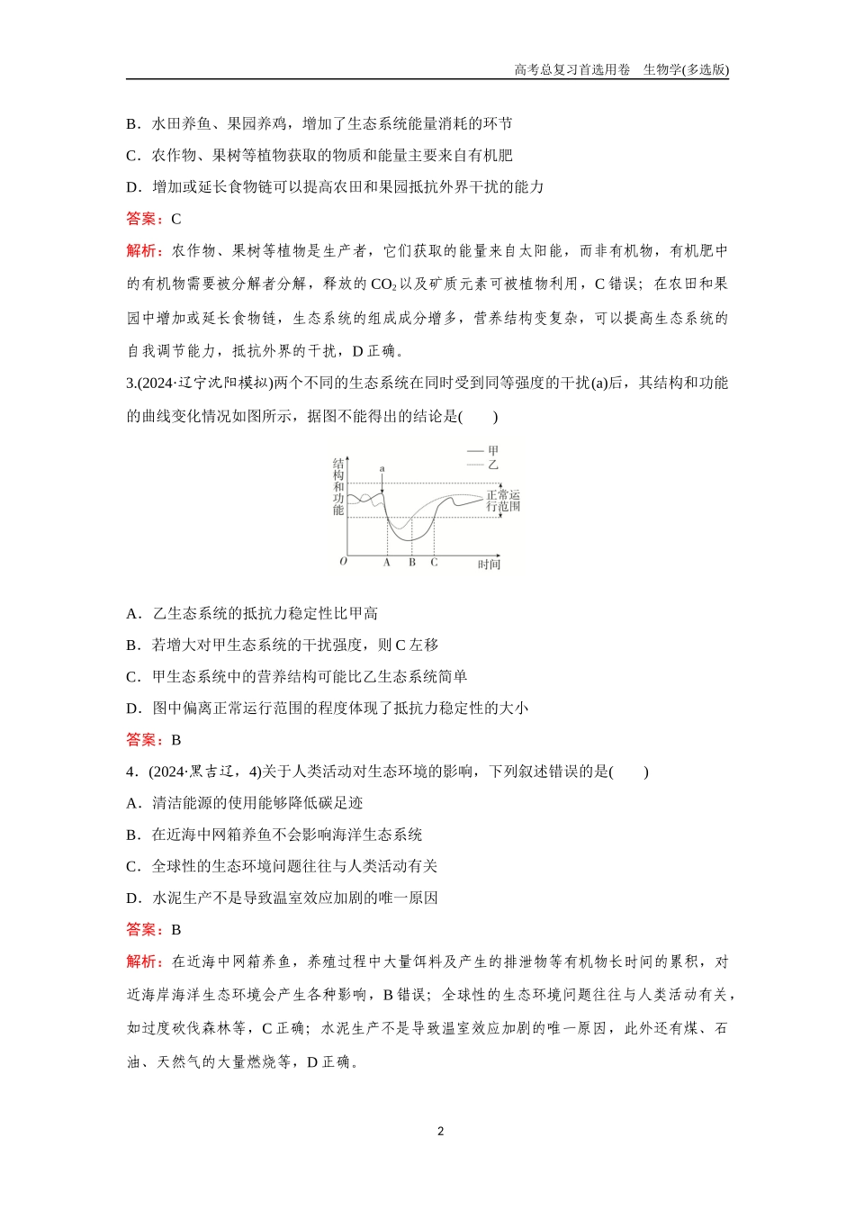 2026版《金版教程》高考总复习生物多选版终第八单元  考点34  生态系统的稳定性  人与环境.docx_第2页