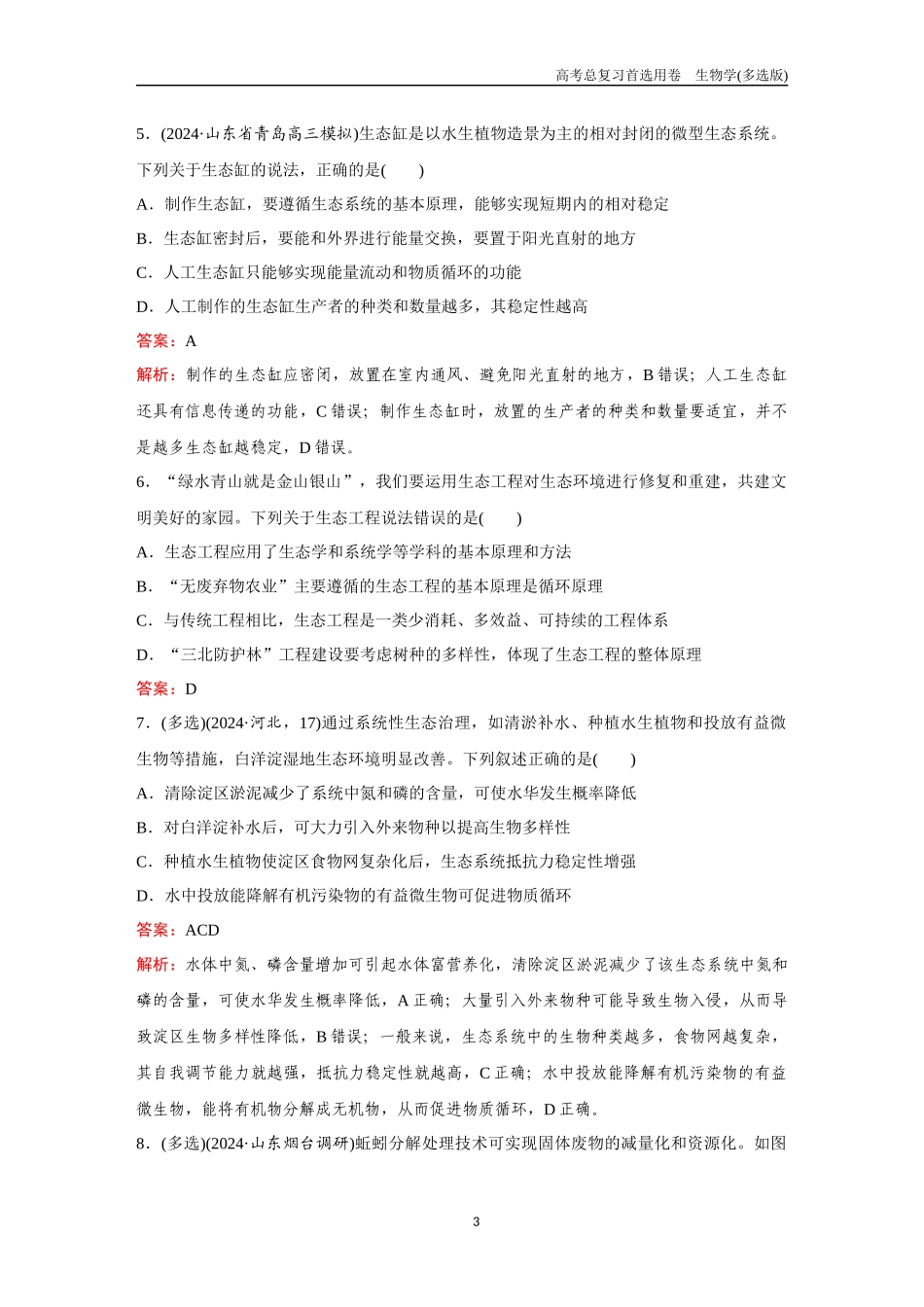 2026版《金版教程》高考总复习生物多选版终第八单元  考点34  生态系统的稳定性  人与环境.docx_第3页