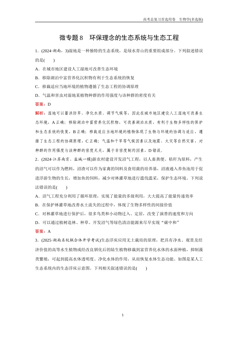 2026版《金版教程》高考总复习生物多选版终第八单元  微专题8  环保理念的生态系统与生态工程.docx_第1页