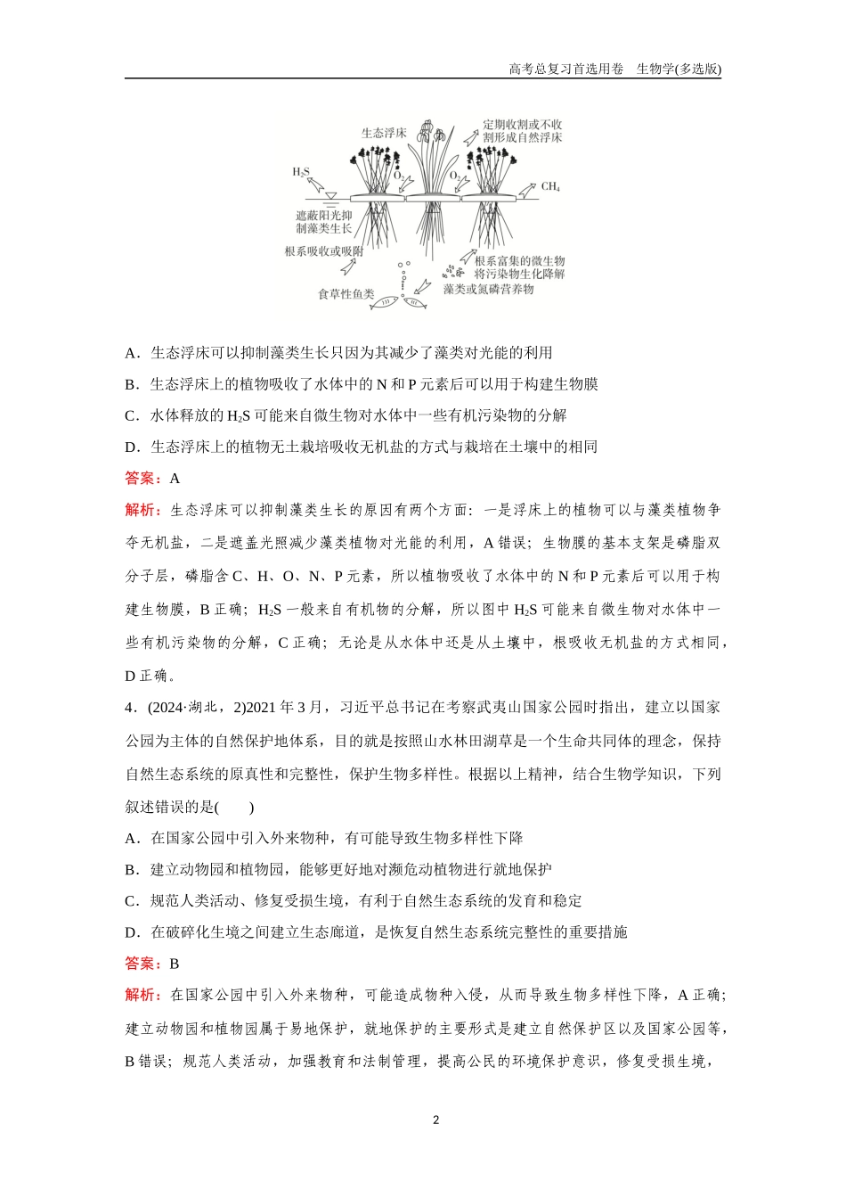 2026版《金版教程》高考总复习生物多选版终第八单元  微专题8  环保理念的生态系统与生态工程.docx_第2页