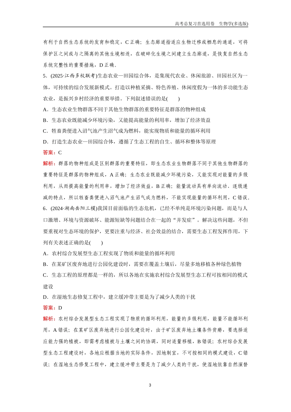 2026版《金版教程》高考总复习生物多选版终第八单元  微专题8  环保理念的生态系统与生态工程.docx_第3页