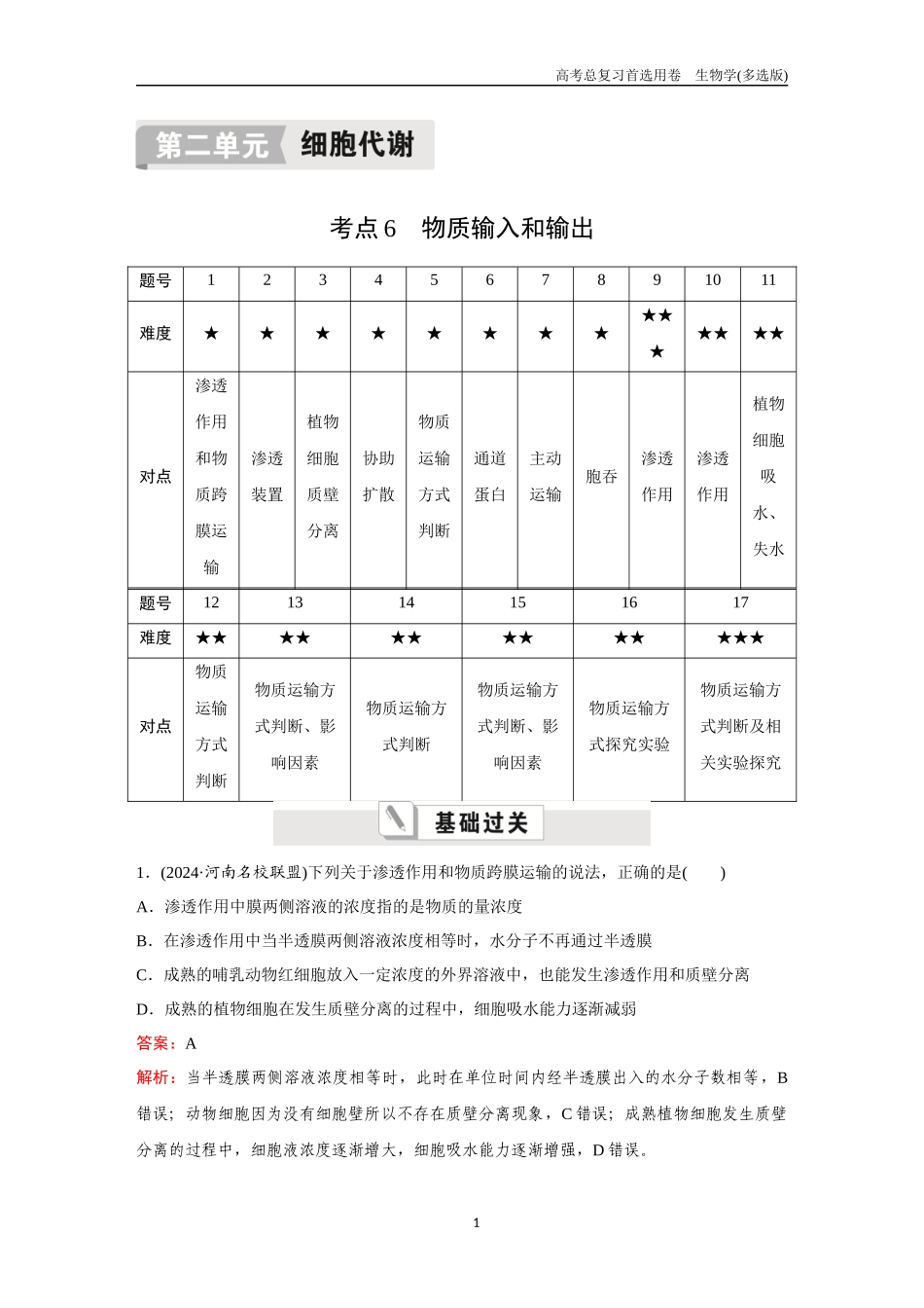 2026版《金版教程》高考总复习生物多选版终第二单元  考点6  物质输入和输出.docx_第1页