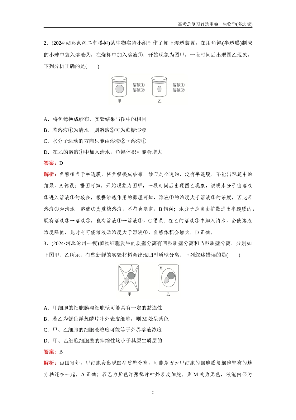 2026版《金版教程》高考总复习生物多选版终第二单元  考点6  物质输入和输出.docx_第2页