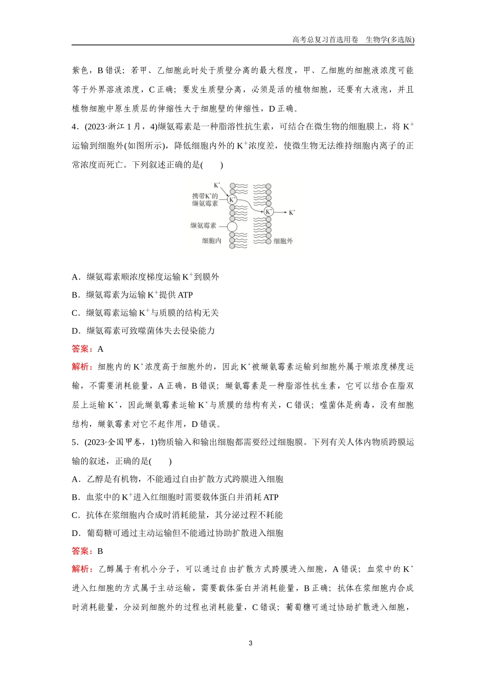 2026版《金版教程》高考总复习生物多选版终第二单元  考点6  物质输入和输出.docx_第3页