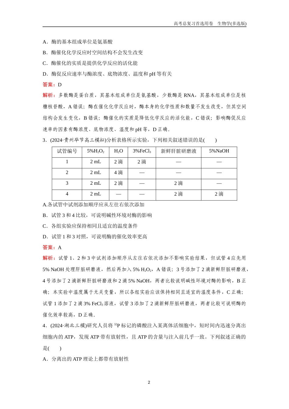 2026版《金版教程》高考总复习生物多选版终第二单元  考点7  酶与ATP.docx_第2页