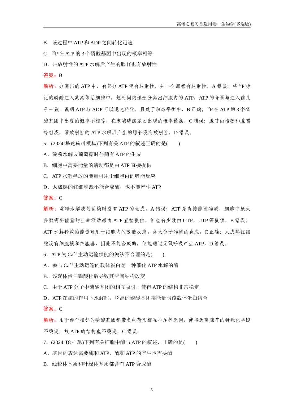 2026版《金版教程》高考总复习生物多选版终第二单元  考点7  酶与ATP.docx_第3页
