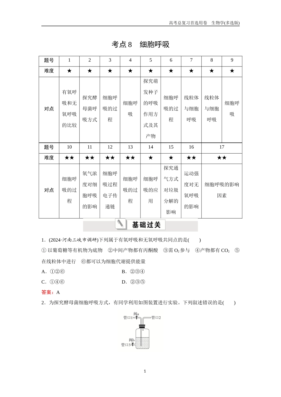 2026版《金版教程》高考总复习生物多选版终第二单元  考点8  细胞呼吸.docx_第1页