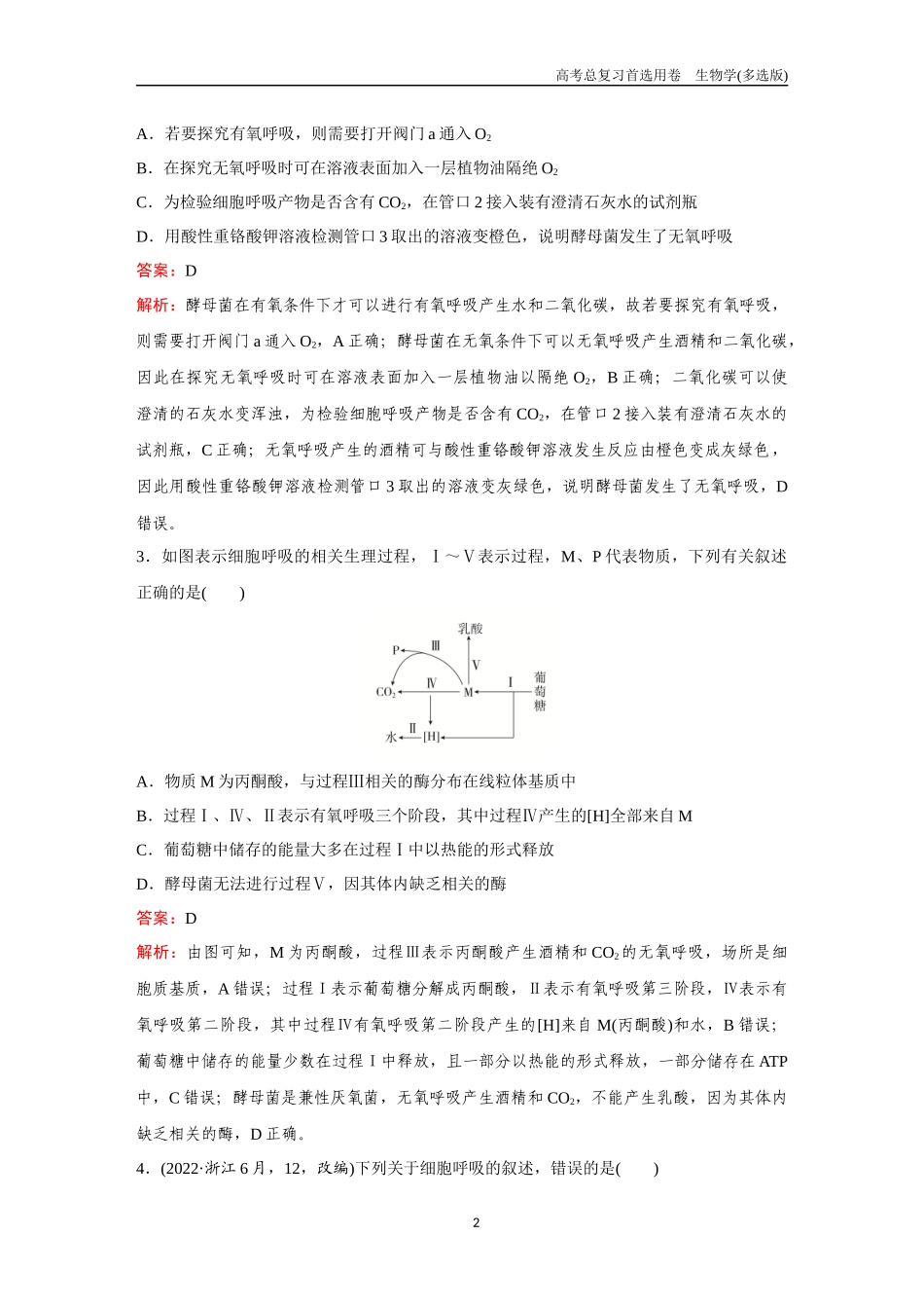 2026版《金版教程》高考总复习生物多选版终第二单元  考点8  细胞呼吸.docx_第2页