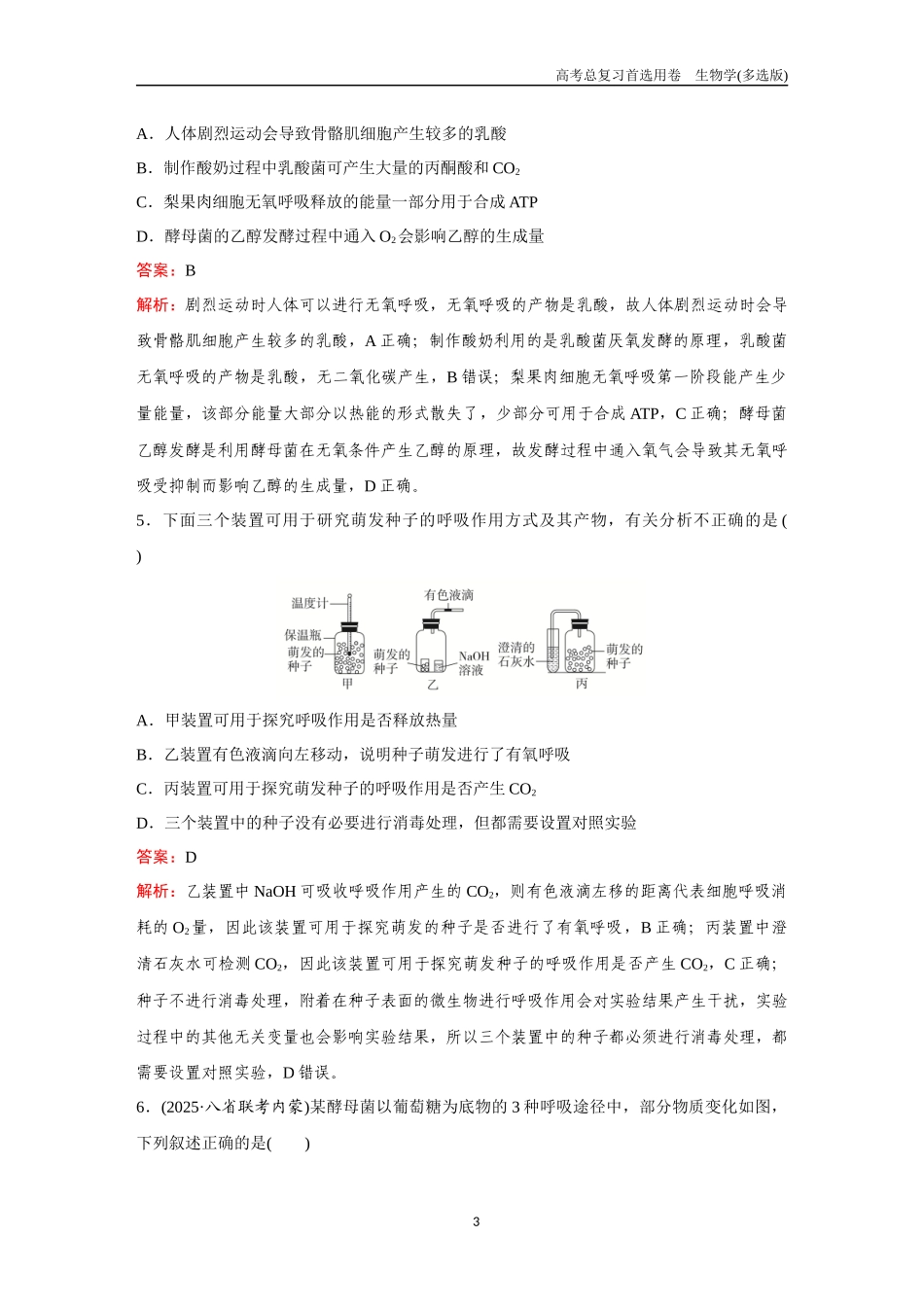 2026版《金版教程》高考总复习生物多选版终第二单元  考点8  细胞呼吸.docx_第3页