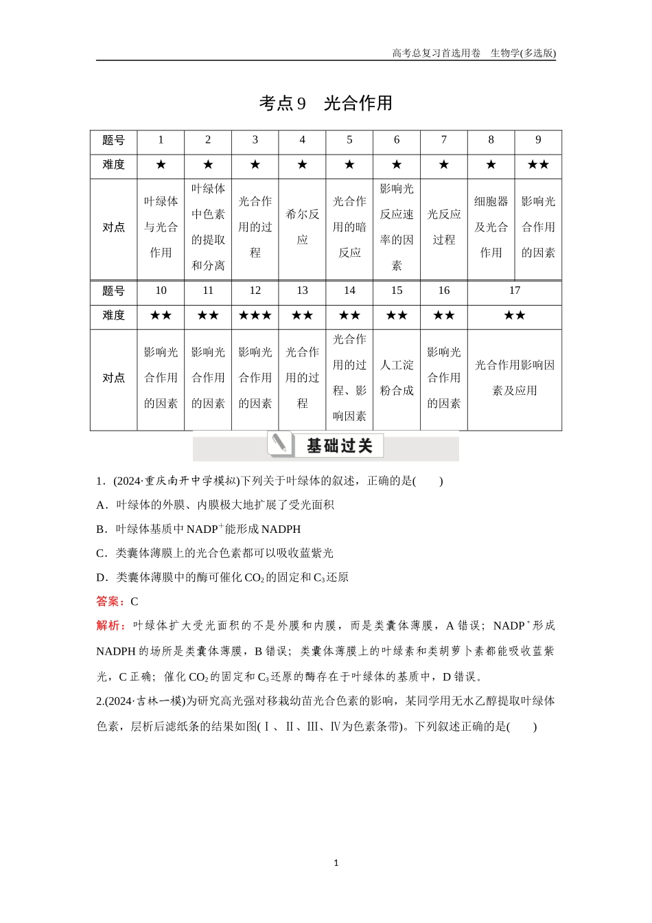 2026版《金版教程》高考总复习生物多选版终第二单元  考点9  光合作用.docx_第1页