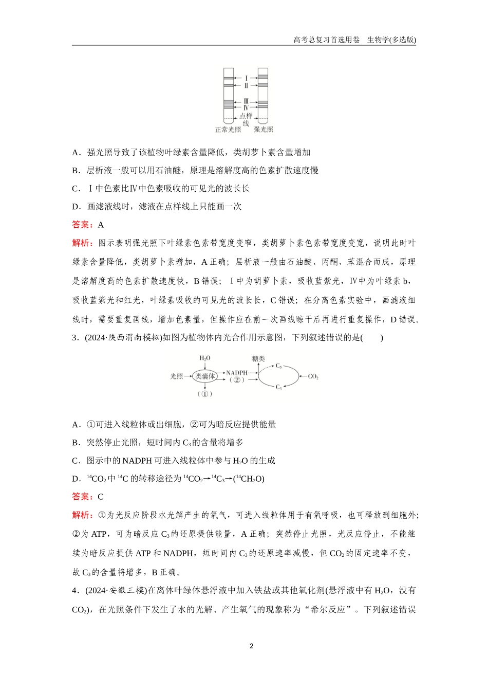 2026版《金版教程》高考总复习生物多选版终第二单元  考点9  光合作用.docx_第2页