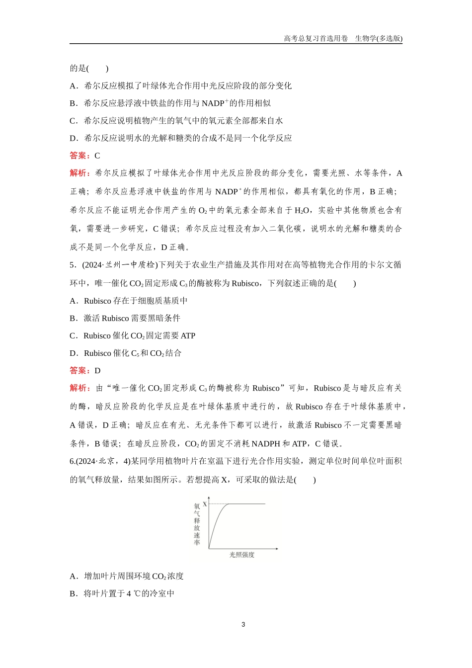 2026版《金版教程》高考总复习生物多选版终第二单元  考点9  光合作用.docx_第3页