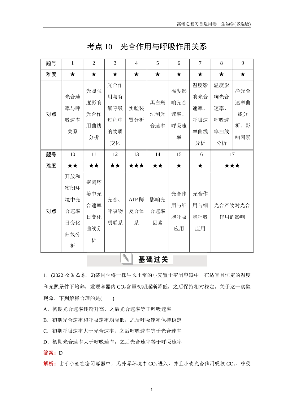 2026版《金版教程》高考总复习生物多选版终第二单元  考点10  光合作用与呼吸作用关系.docx_第1页