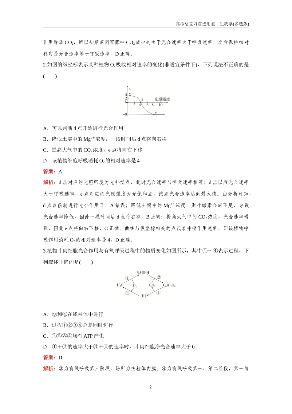 2026版《金版教程》高考总复习生物多选版终第二单元  考点10  光合作用与呼吸作用关系.docx_第2页