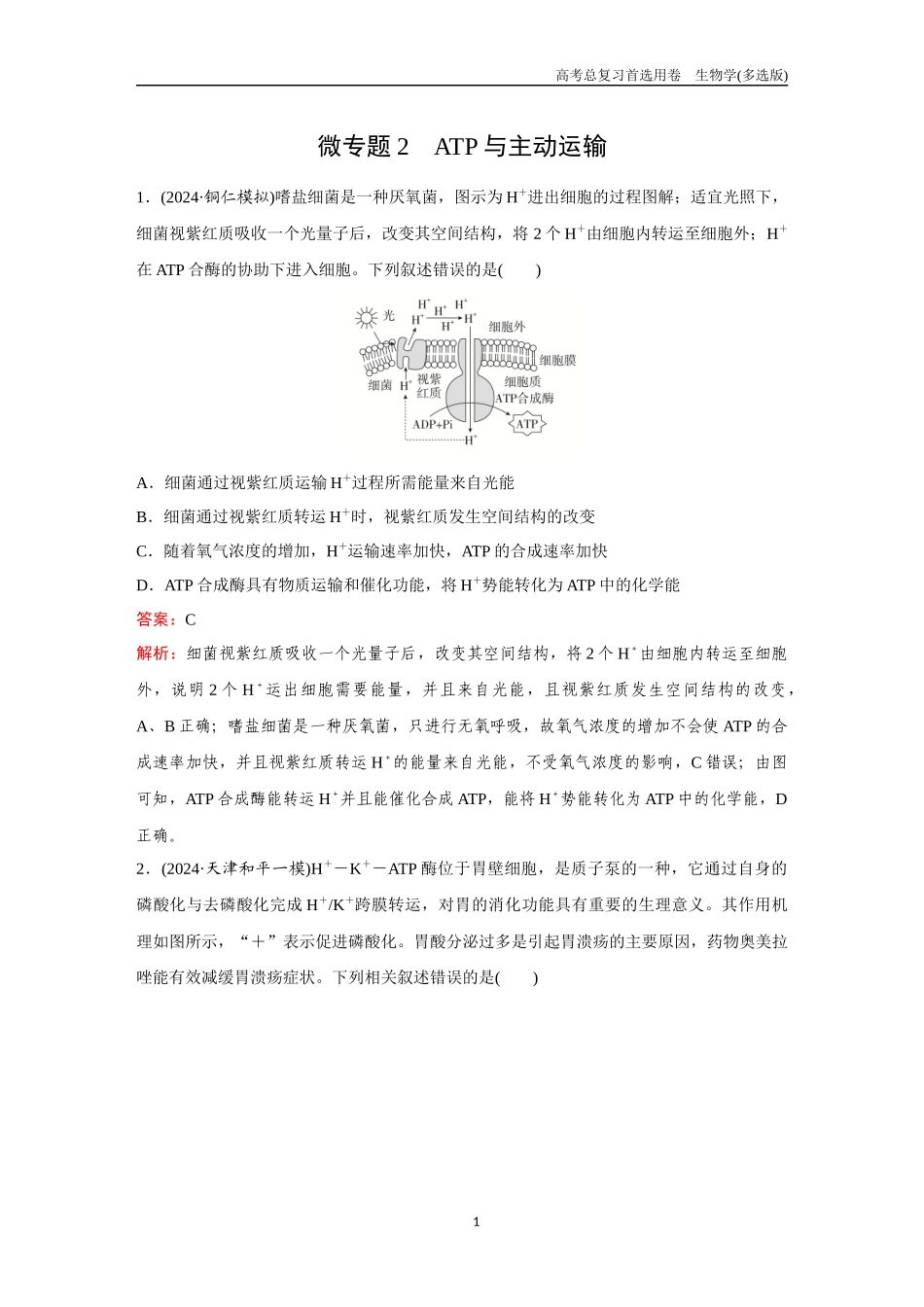 2026版《金版教程》高考总复习生物多选版终第二单元  微专题2  ATP与主动运输.docx_第1页