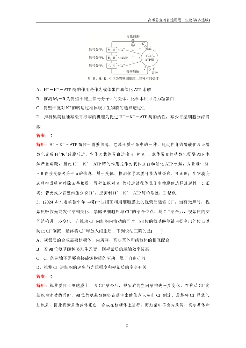 2026版《金版教程》高考总复习生物多选版终第二单元  微专题2  ATP与主动运输.docx_第2页