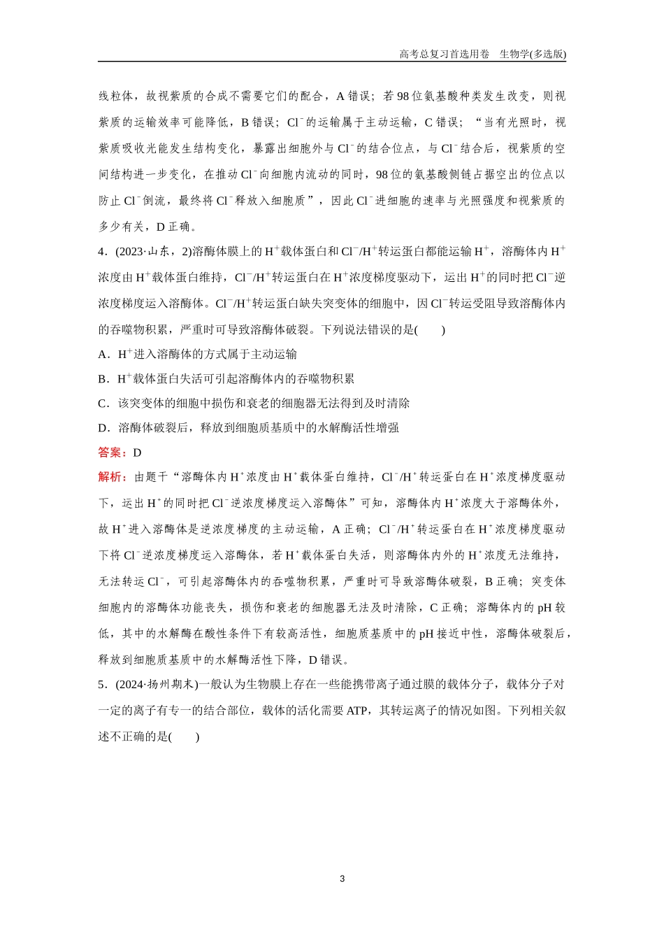 2026版《金版教程》高考总复习生物多选版终第二单元  微专题2  ATP与主动运输.docx_第3页
