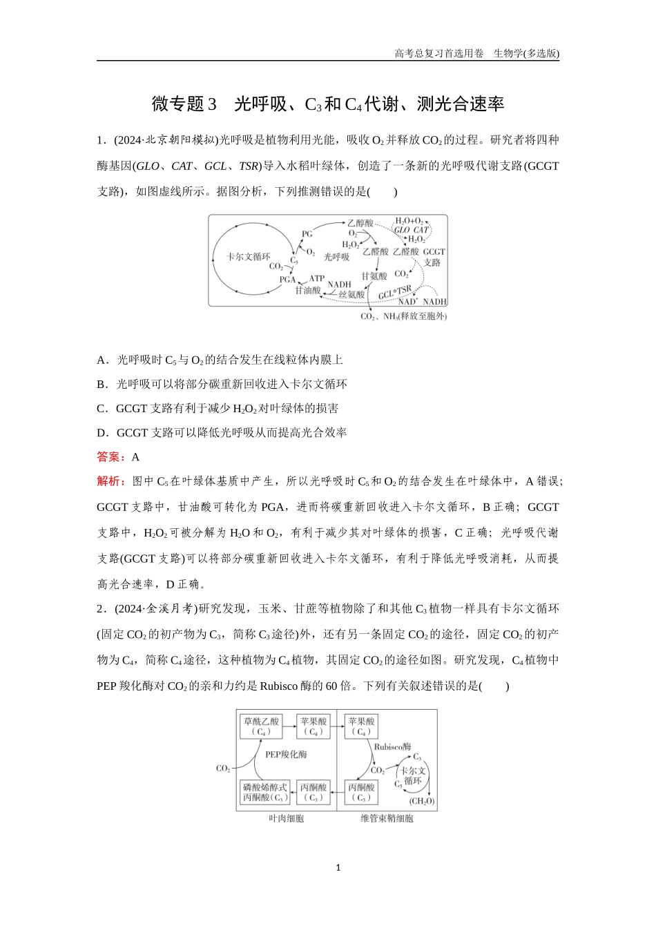 2026版《金版教程》高考总复习生物多选版终第二单元  微专题3  光呼吸、C3和C4代谢、测光合速率.docx_第1页