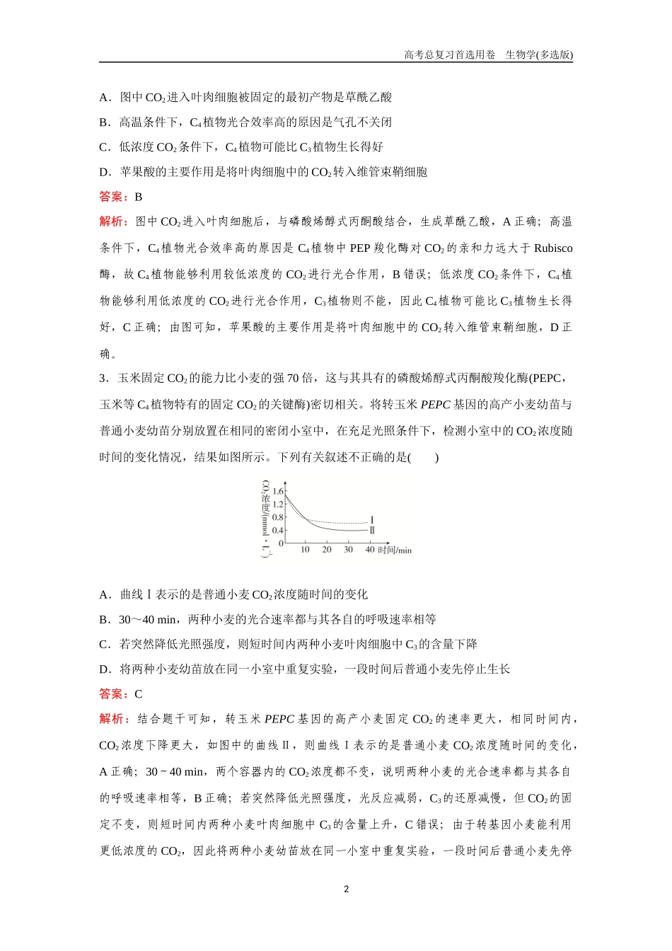 2026版《金版教程》高考总复习生物多选版终第二单元  微专题3  光呼吸、C3和C4代谢、测光合速率.docx_第2页