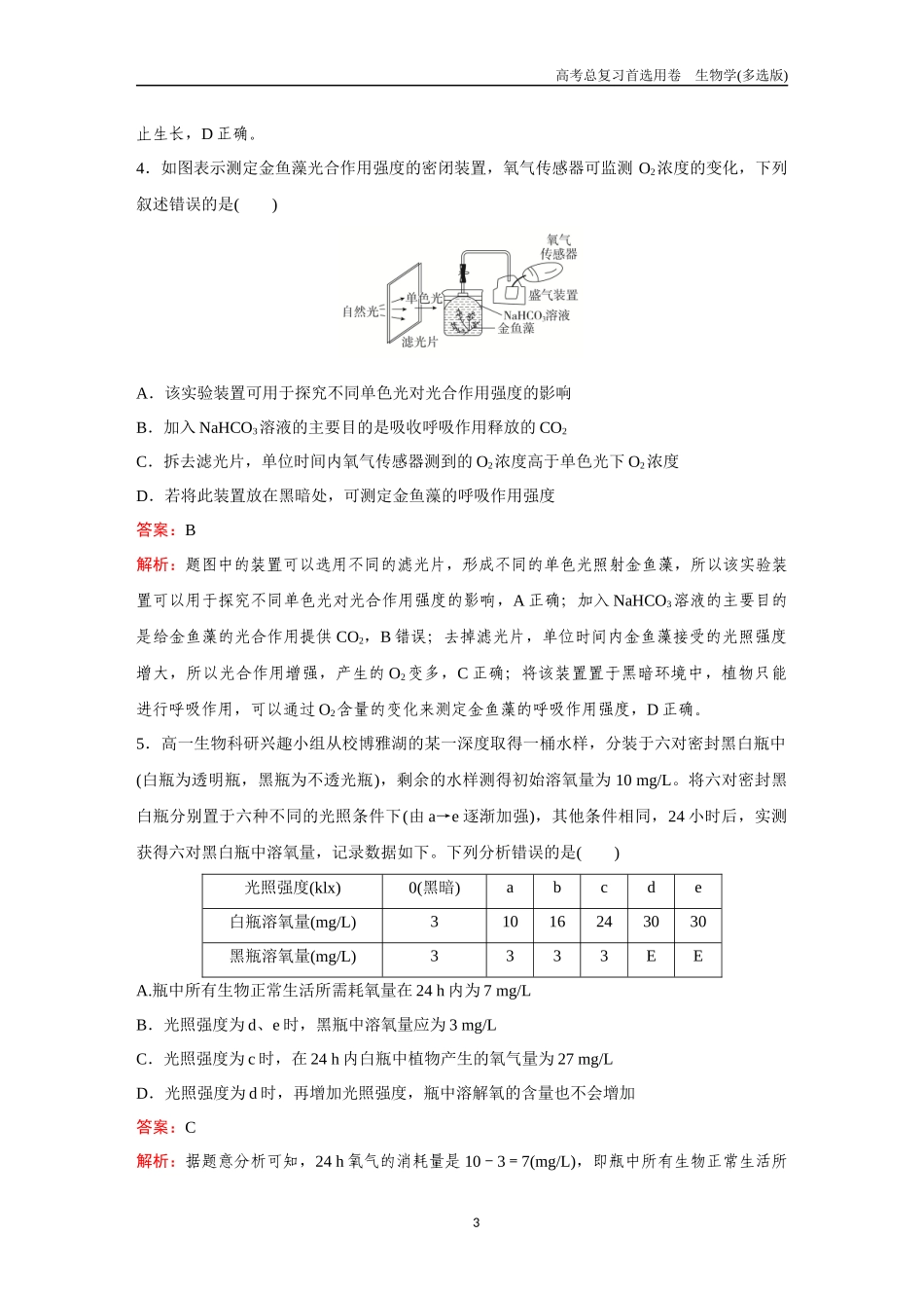 2026版《金版教程》高考总复习生物多选版终第二单元  微专题3  光呼吸、C3和C4代谢、测光合速率.docx_第3页