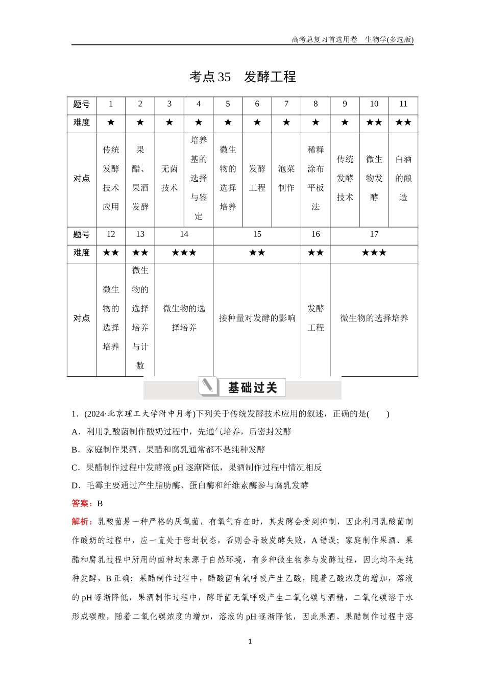 2026版《金版教程》高考总复习生物多选版终第九单元  考点35  发酵工程.docx_第1页
