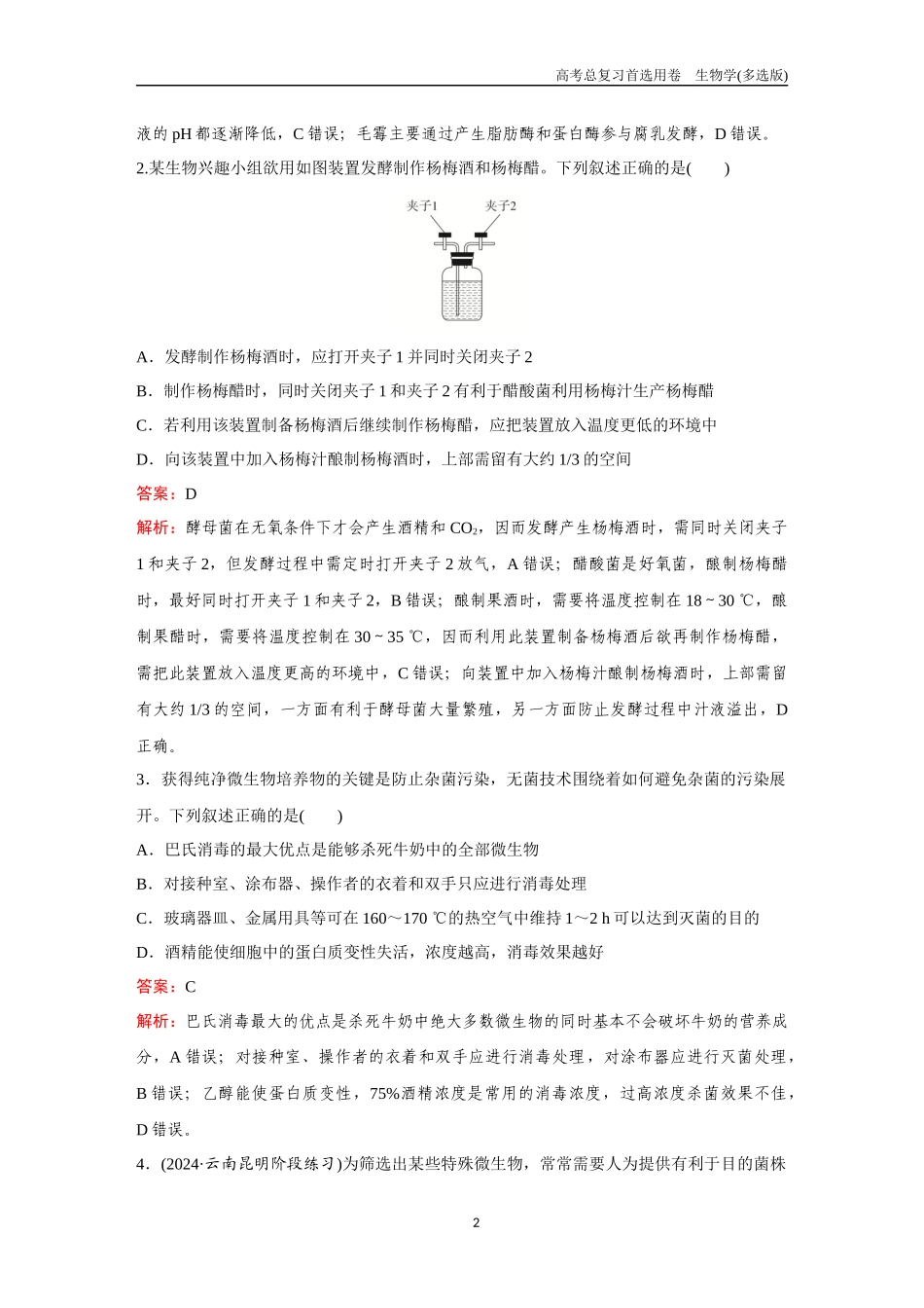 2026版《金版教程》高考总复习生物多选版终第九单元  考点35  发酵工程.docx_第2页