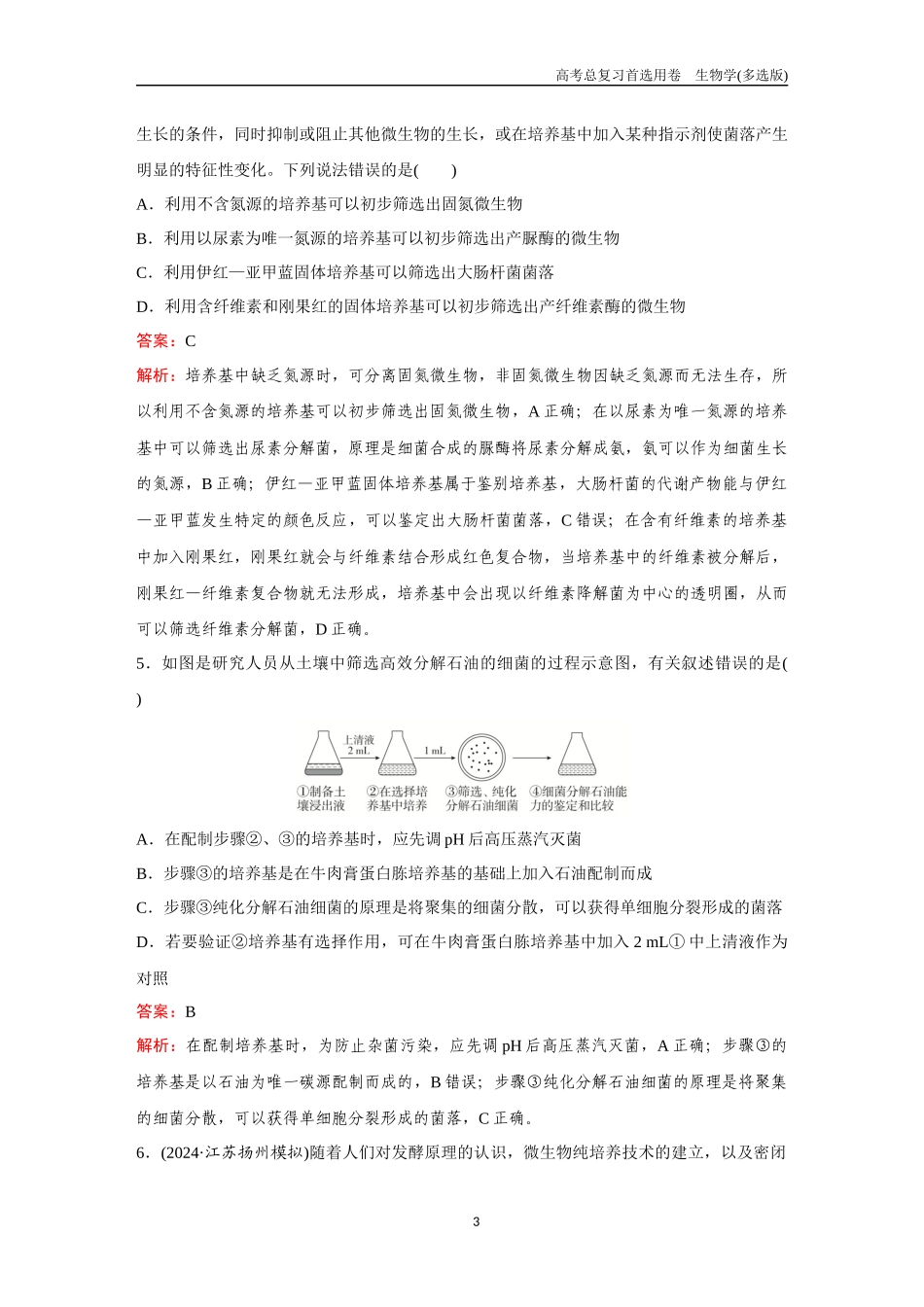 2026版《金版教程》高考总复习生物多选版终第九单元  考点35  发酵工程.docx_第3页