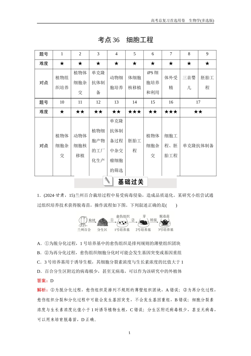 2026版《金版教程》高考总复习生物多选版终第九单元  考点36  细胞工程.docx_第1页