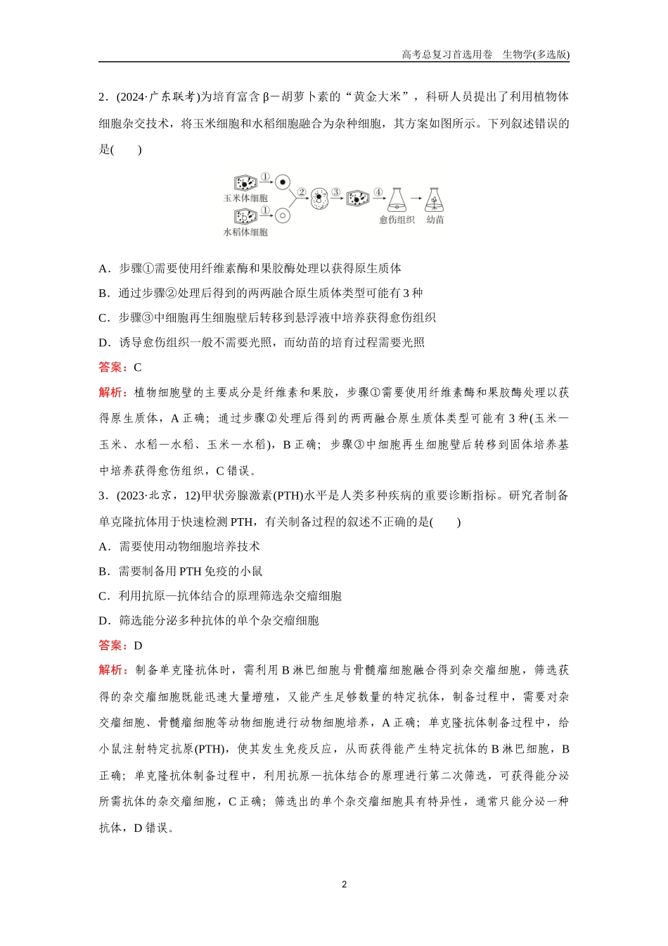 2026版《金版教程》高考总复习生物多选版终第九单元  考点36  细胞工程.docx_第2页