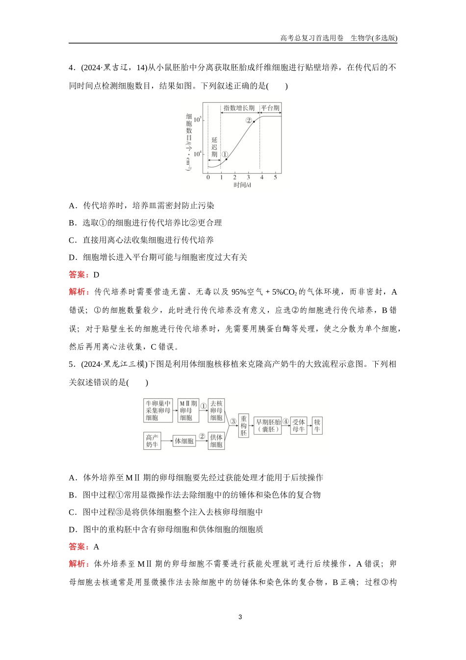 2026版《金版教程》高考总复习生物多选版终第九单元  考点36  细胞工程.docx_第3页