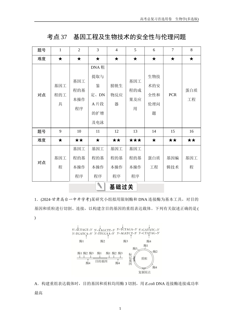 2026版《金版教程》高考总复习生物多选版终第九单元  考点37  基因工程及生物技术的安全性与伦理问题.docx_第1页