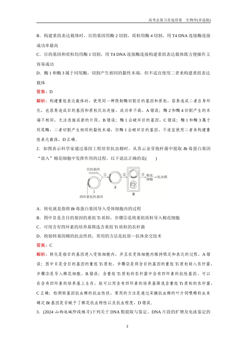 2026版《金版教程》高考总复习生物多选版终第九单元  考点37  基因工程及生物技术的安全性与伦理问题.docx_第2页
