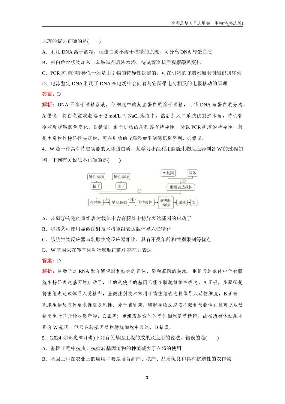 2026版《金版教程》高考总复习生物多选版终第九单元  考点37  基因工程及生物技术的安全性与伦理问题.docx_第3页