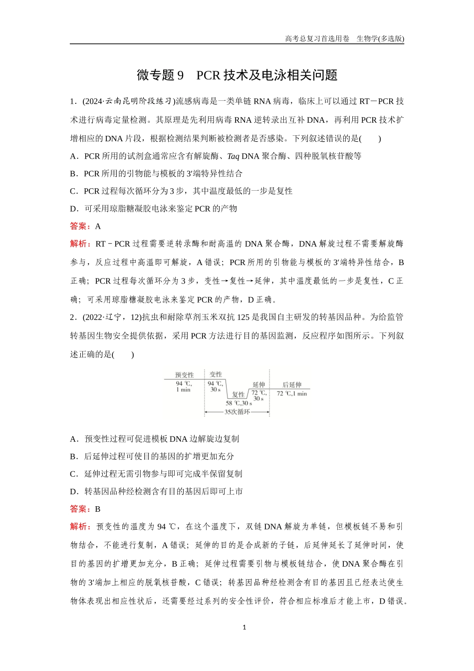 2026版《金版教程》高考总复习生物多选版终第九单元  微专题9  PCR技术及电泳相关问题.docx_第1页