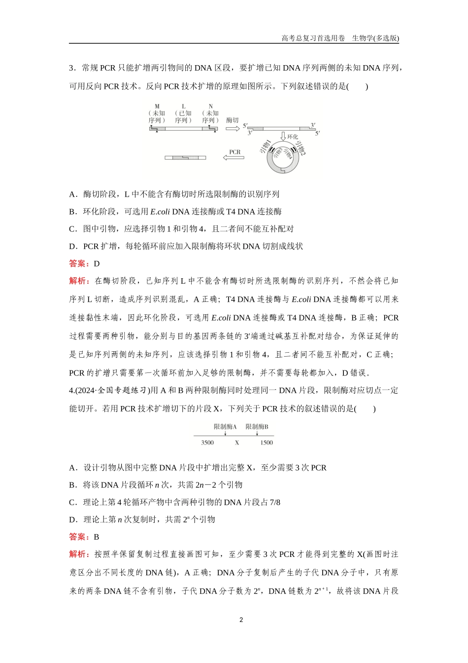 2026版《金版教程》高考总复习生物多选版终第九单元  微专题9  PCR技术及电泳相关问题.docx_第2页