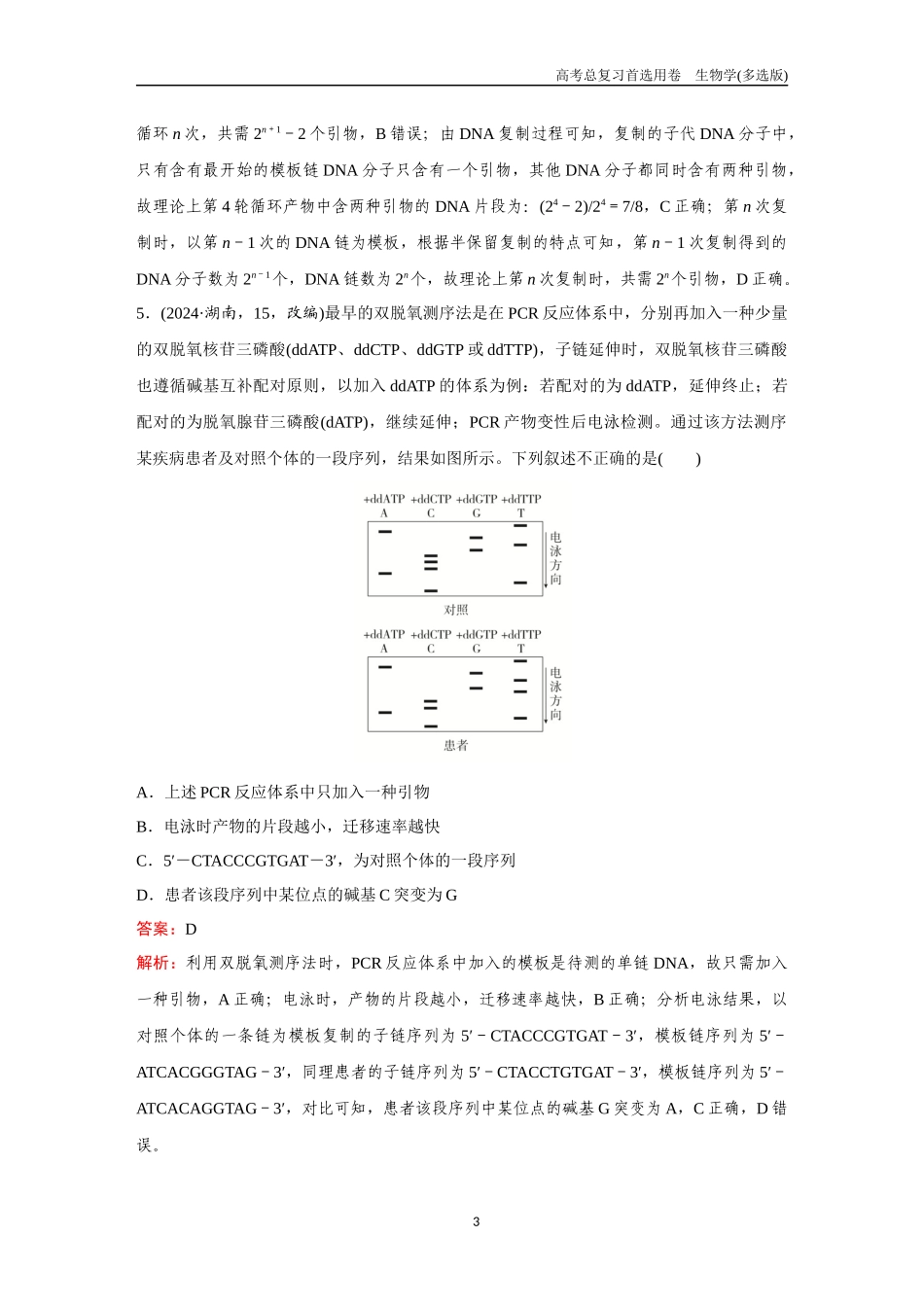 2026版《金版教程》高考总复习生物多选版终第九单元  微专题9  PCR技术及电泳相关问题.docx_第3页