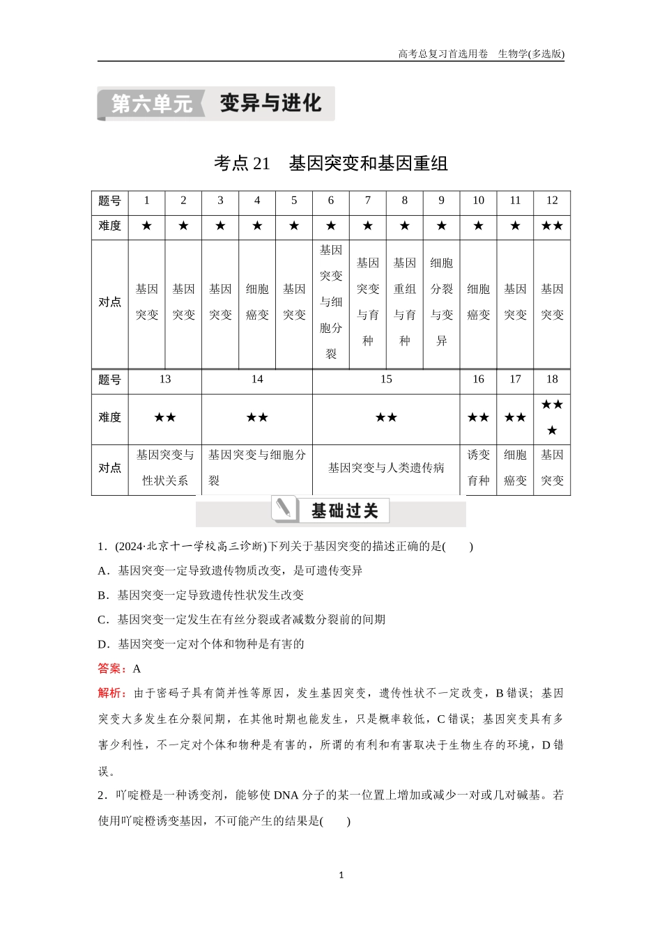 2026版《金版教程》高考总复习生物多选版终第六单元  考点21  基因突变和基因重组.docx_第1页