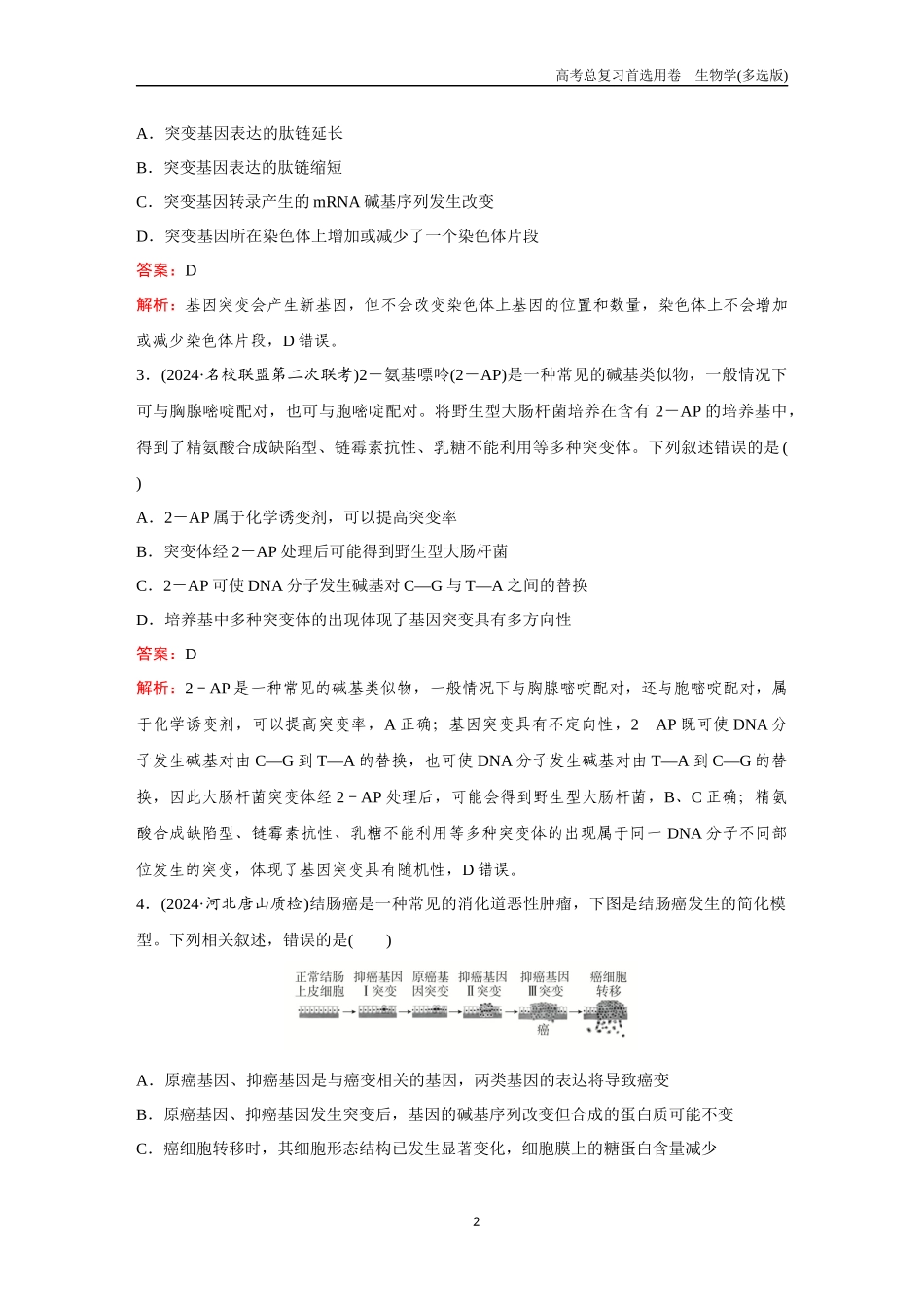 2026版《金版教程》高考总复习生物多选版终第六单元  考点21  基因突变和基因重组.docx_第2页