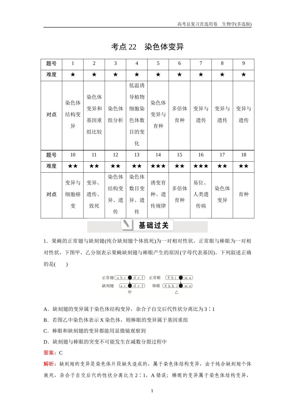 2026版《金版教程》高考总复习生物多选版终第六单元  考点22  染色体变异.docx_第1页