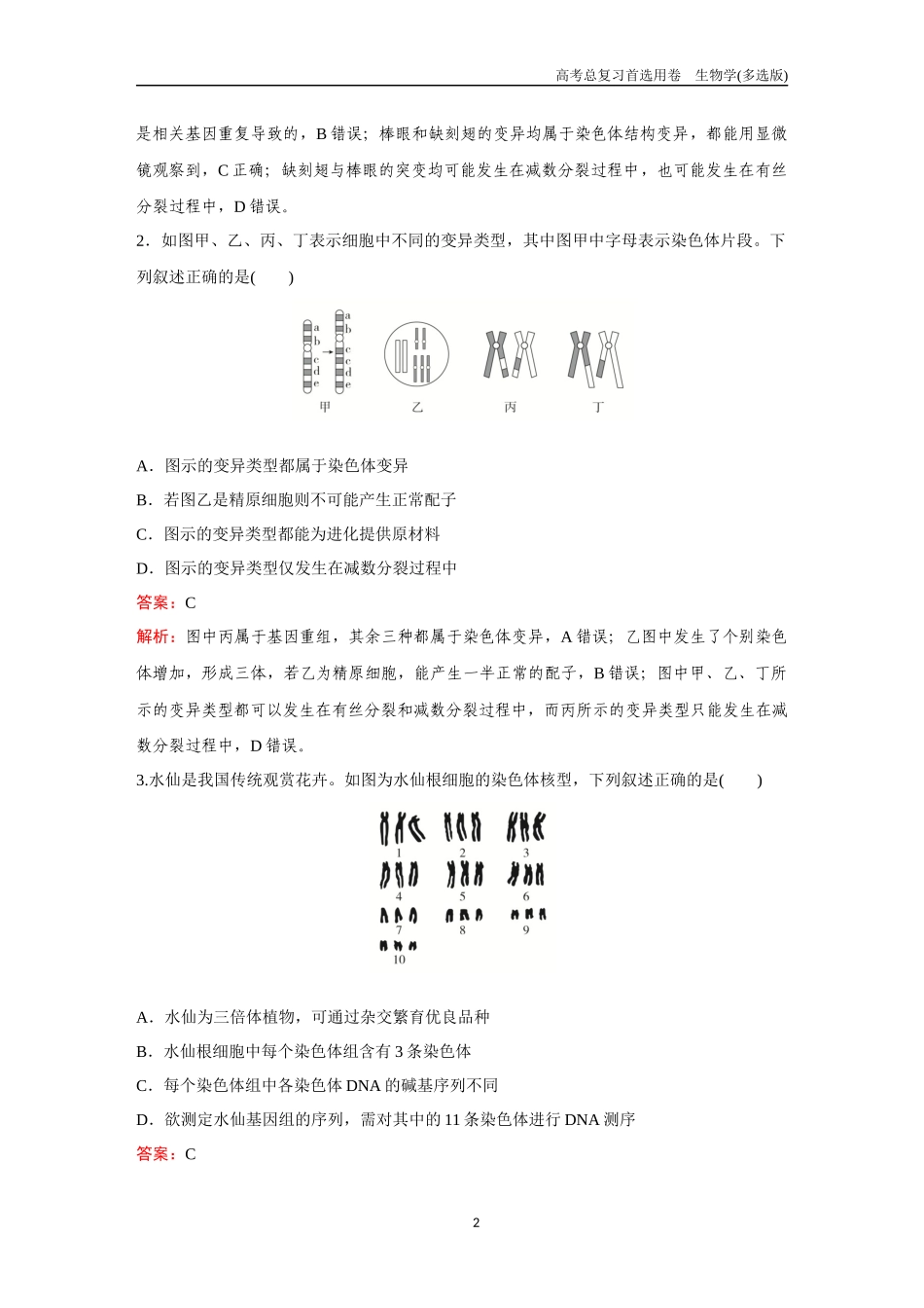 2026版《金版教程》高考总复习生物多选版终第六单元  考点22  染色体变异.docx_第2页