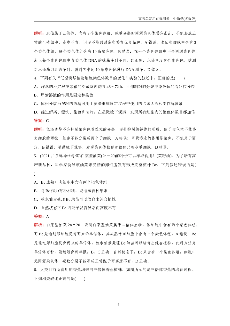 2026版《金版教程》高考总复习生物多选版终第六单元  考点22  染色体变异.docx_第3页