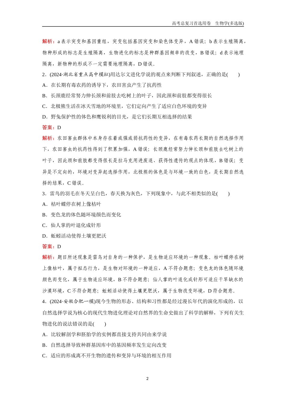 2026版《金版教程》高考总复习生物多选版终第六单元  考点23  生物的进化.docx_第2页