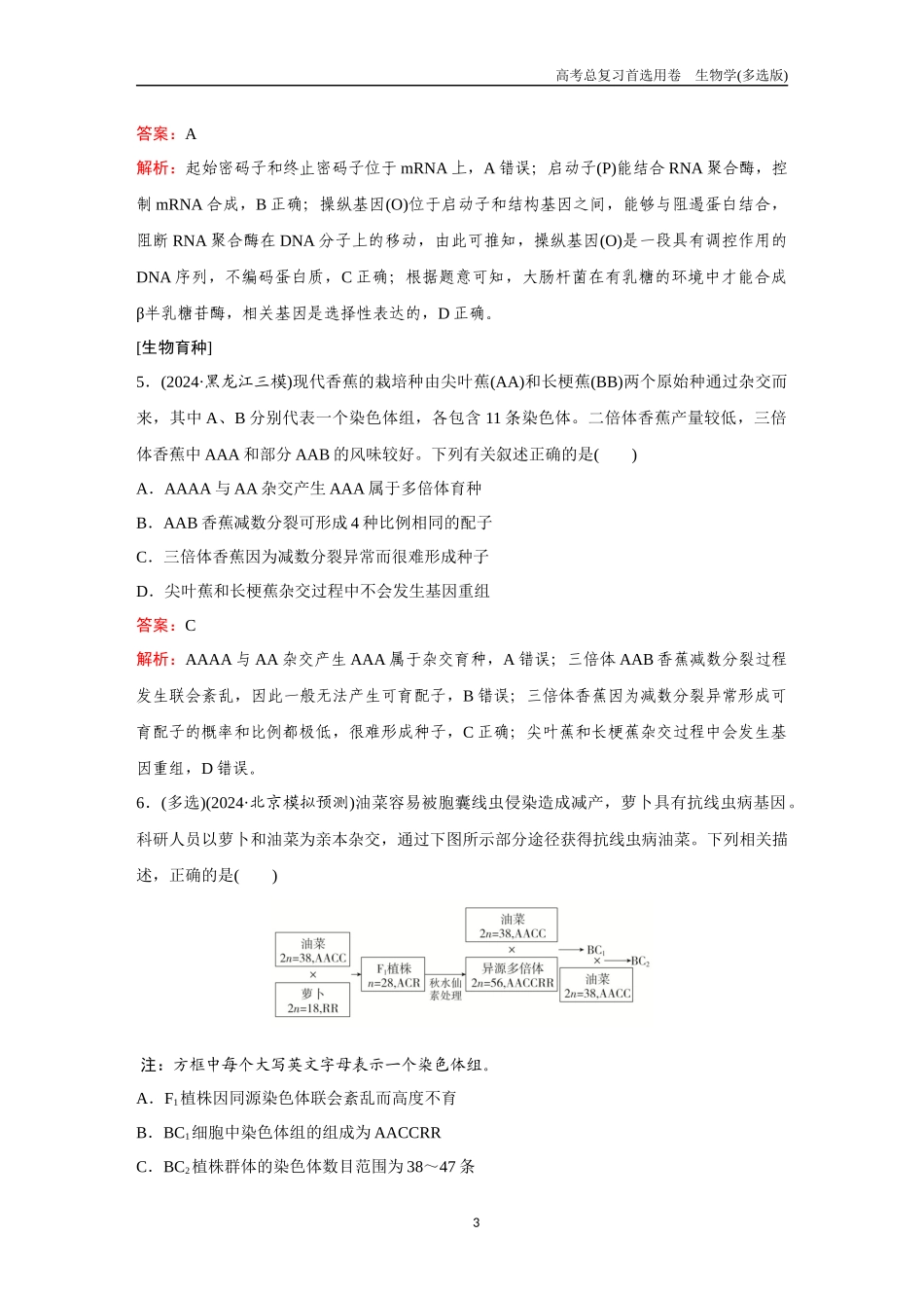 2026版《金版教程》高考总复习生物多选版终第六单元  微专题6  基因表达调控和生物育种.docx_第3页