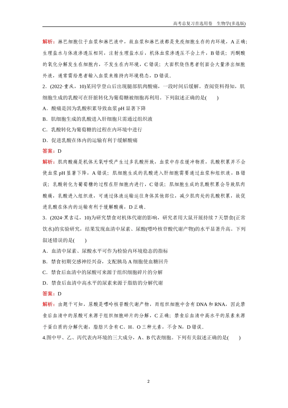 2026版《金版教程》高考总复习生物多选版终第七单元  考点24  人体的内环境与稳态.docx_第2页