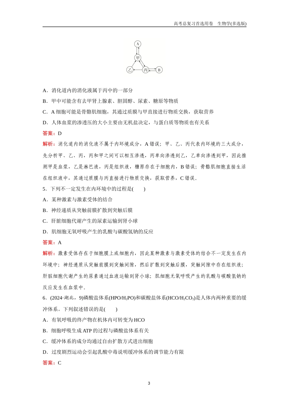 2026版《金版教程》高考总复习生物多选版终第七单元  考点24  人体的内环境与稳态.docx_第3页