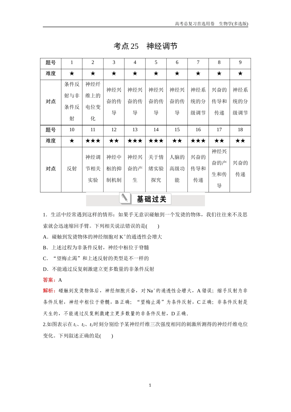 2026版《金版教程》高考总复习生物多选版终第七单元  考点25  神经调节.docx_第1页