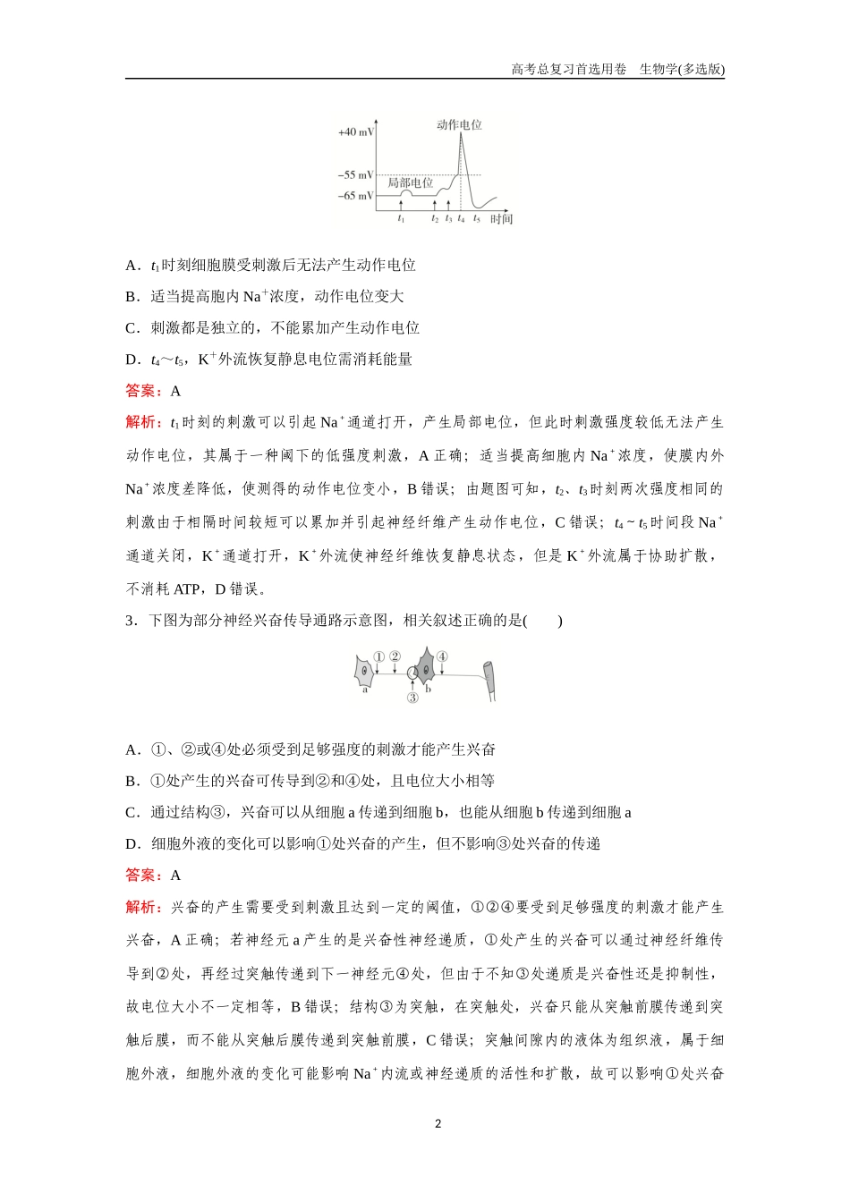 2026版《金版教程》高考总复习生物多选版终第七单元  考点25  神经调节.docx_第2页