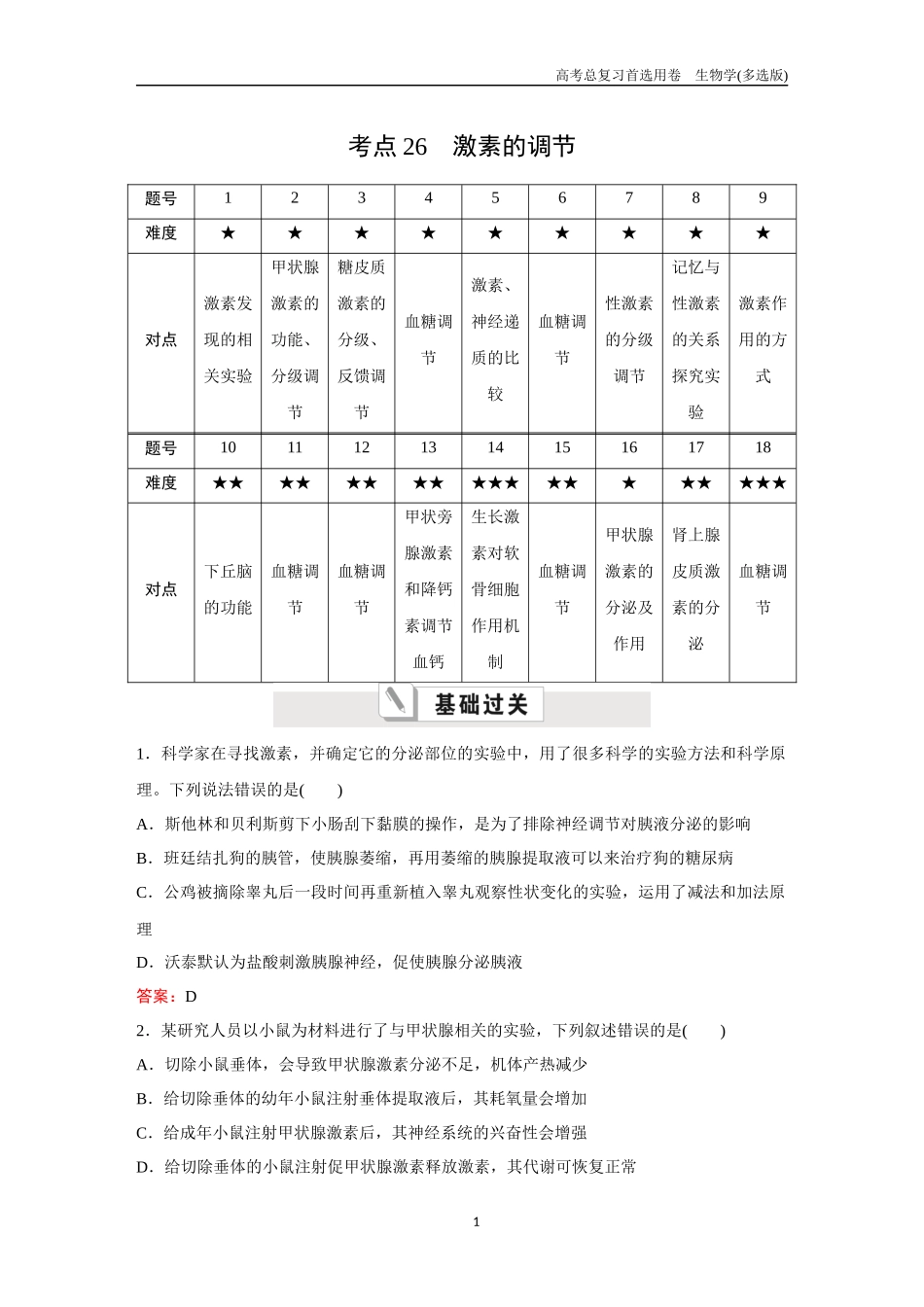 2026版《金版教程》高考总复习生物多选版终第七单元  考点26  激素的调节.docx_第1页