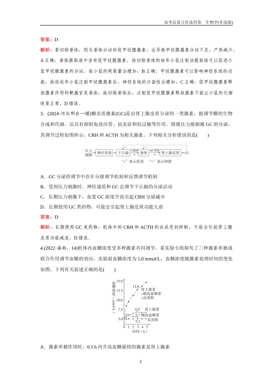 2026版《金版教程》高考总复习生物多选版终第七单元  考点26  激素的调节.docx_第2页