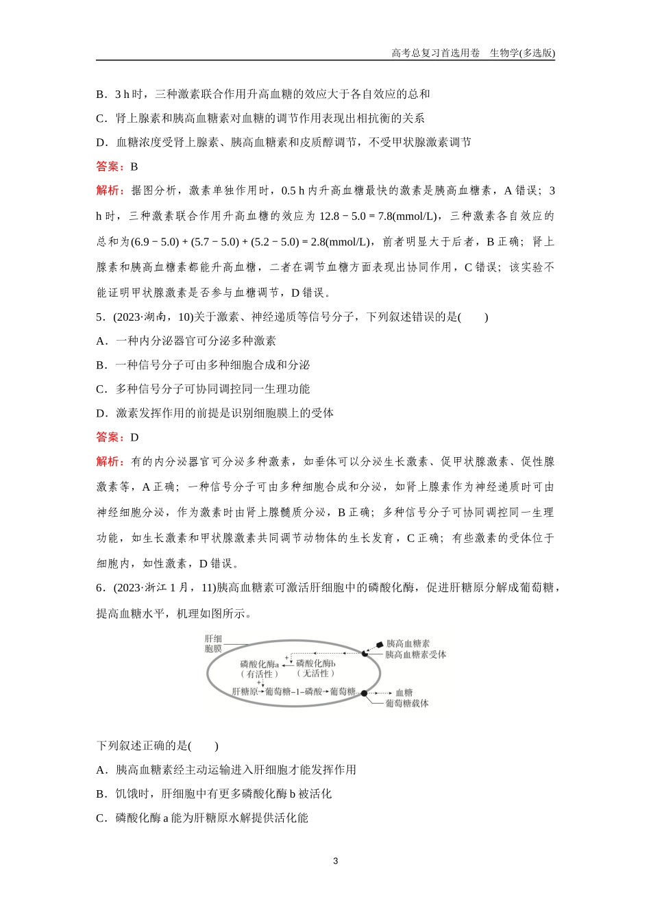 2026版《金版教程》高考总复习生物多选版终第七单元  考点26  激素的调节.docx_第3页